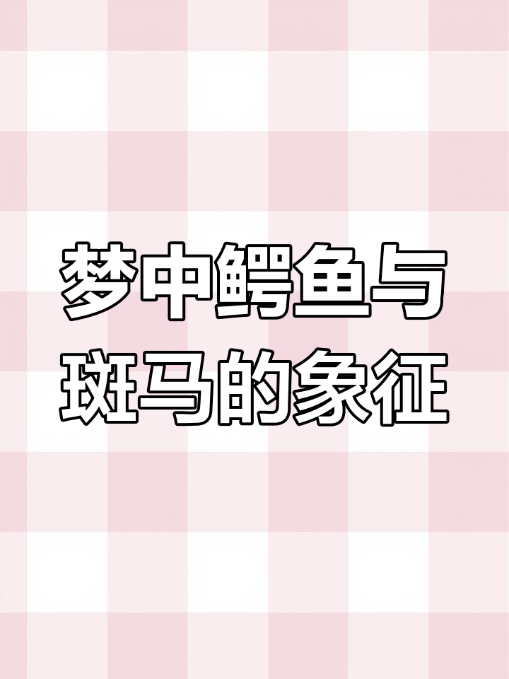 梦见鳄鱼追咬,斑马救我脱困!寓意深刻解析