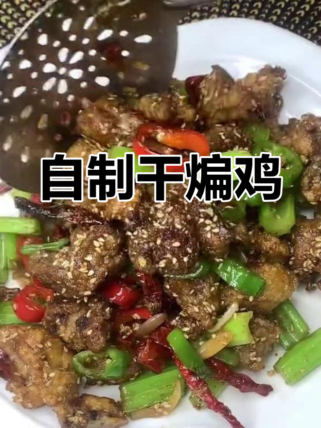 干煸鸡的家常做法分享
