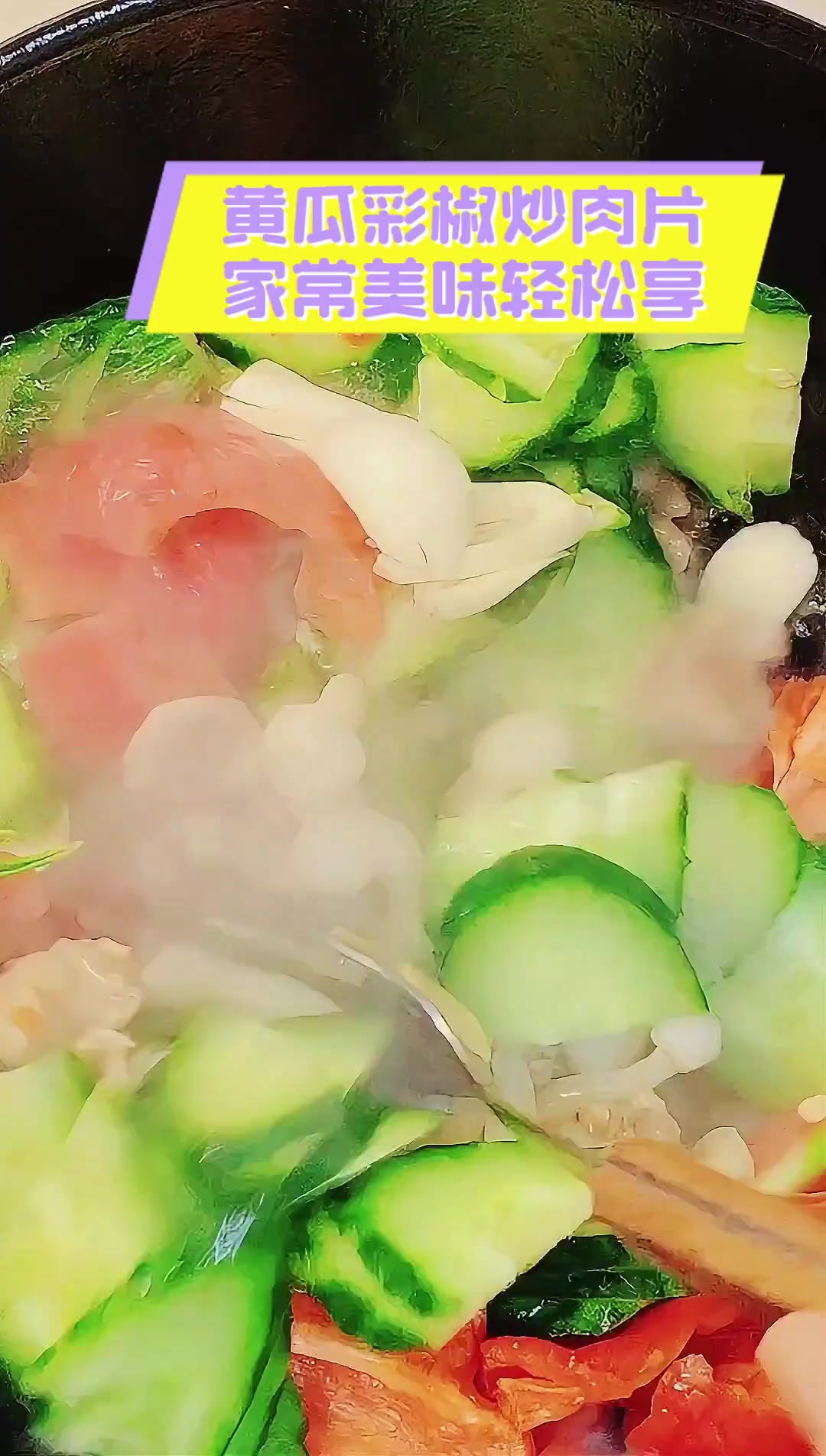 黄瓜彩椒炒肉片,家常美味轻松享