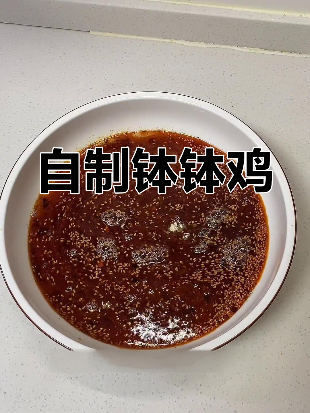 四川乐山钵钵鸡的家常做法,轻松学会