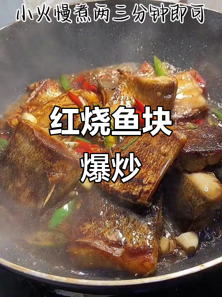 爆炒红烧鱼块,家常下饭新做法
