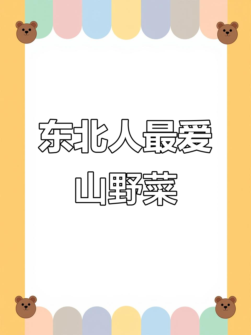 东北山野菜大揭秘:20种最受欢迎的嫩芽与美味