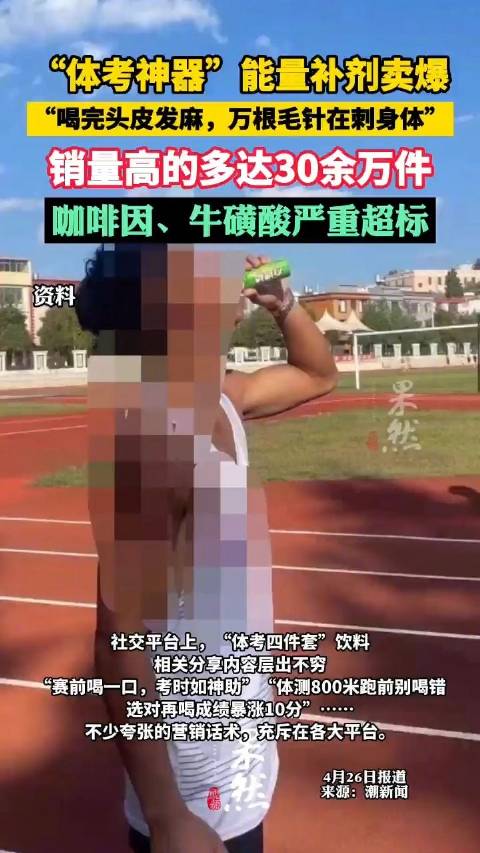 专家称体考四件套存在一定安全隐患「体考神器咖啡因牛磺酸严重超标」近期,全国多地陆续进入中学