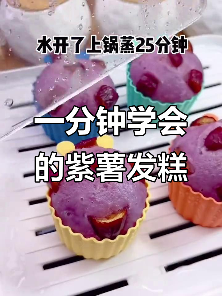 紫薯发糕，1分钟搞定营养早餐