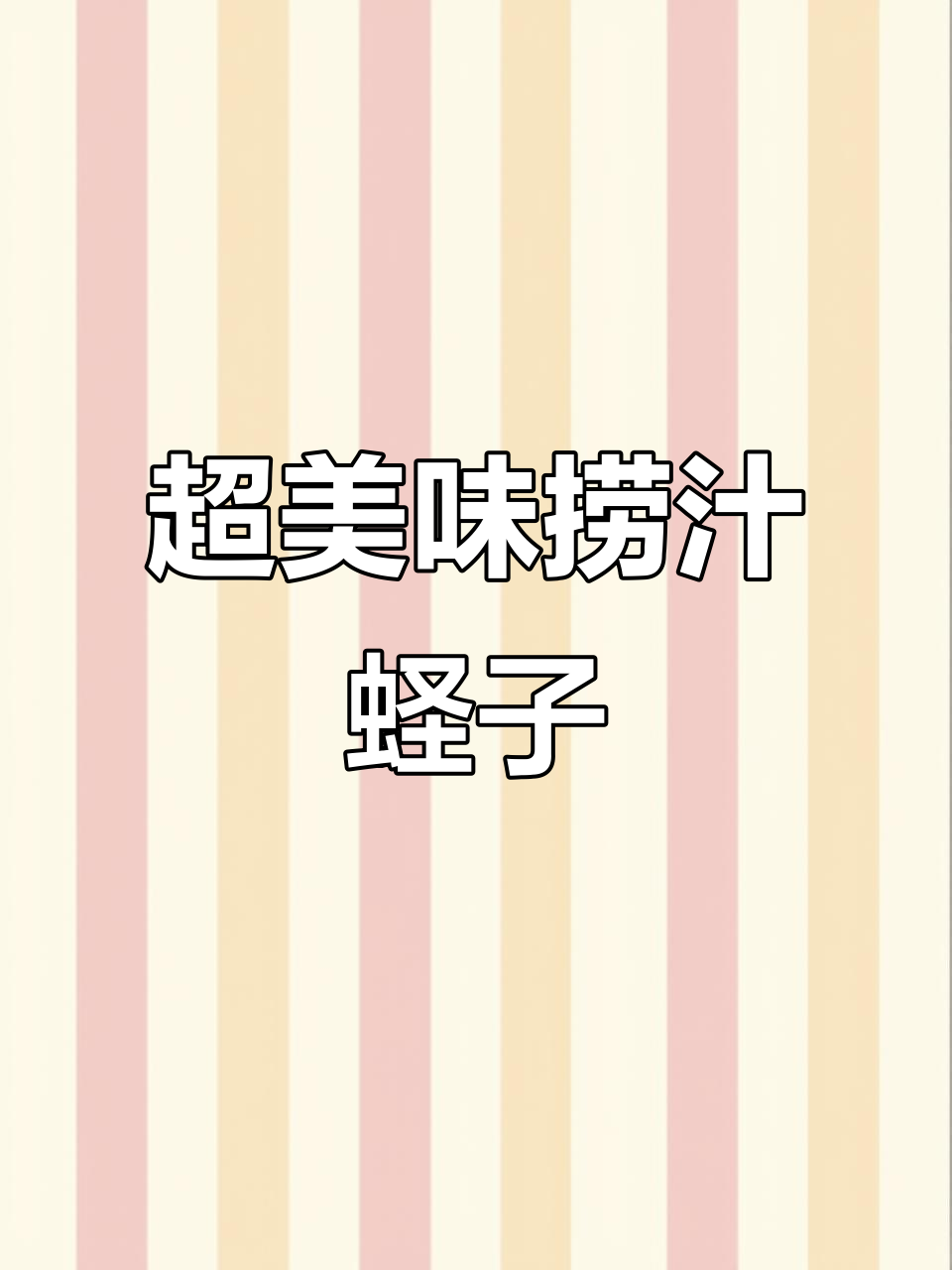 麻辣鲜香捞汁蛏子,简单做法让你秒变海鲜大厨