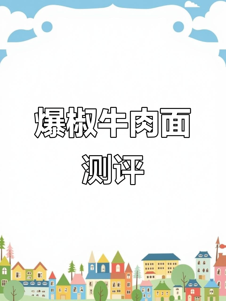 康师傅爆椒牛肉面,辣味十足!