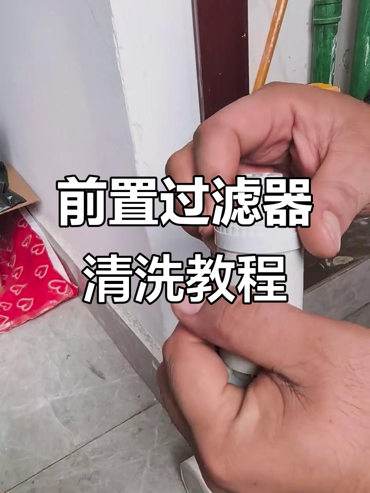 小米前置过滤器清洗步骤详解,轻松搞定!