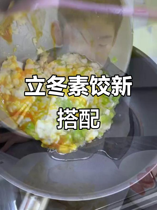 豆腐白菜鸡蛋馅儿饺子,立冬新做法超香!