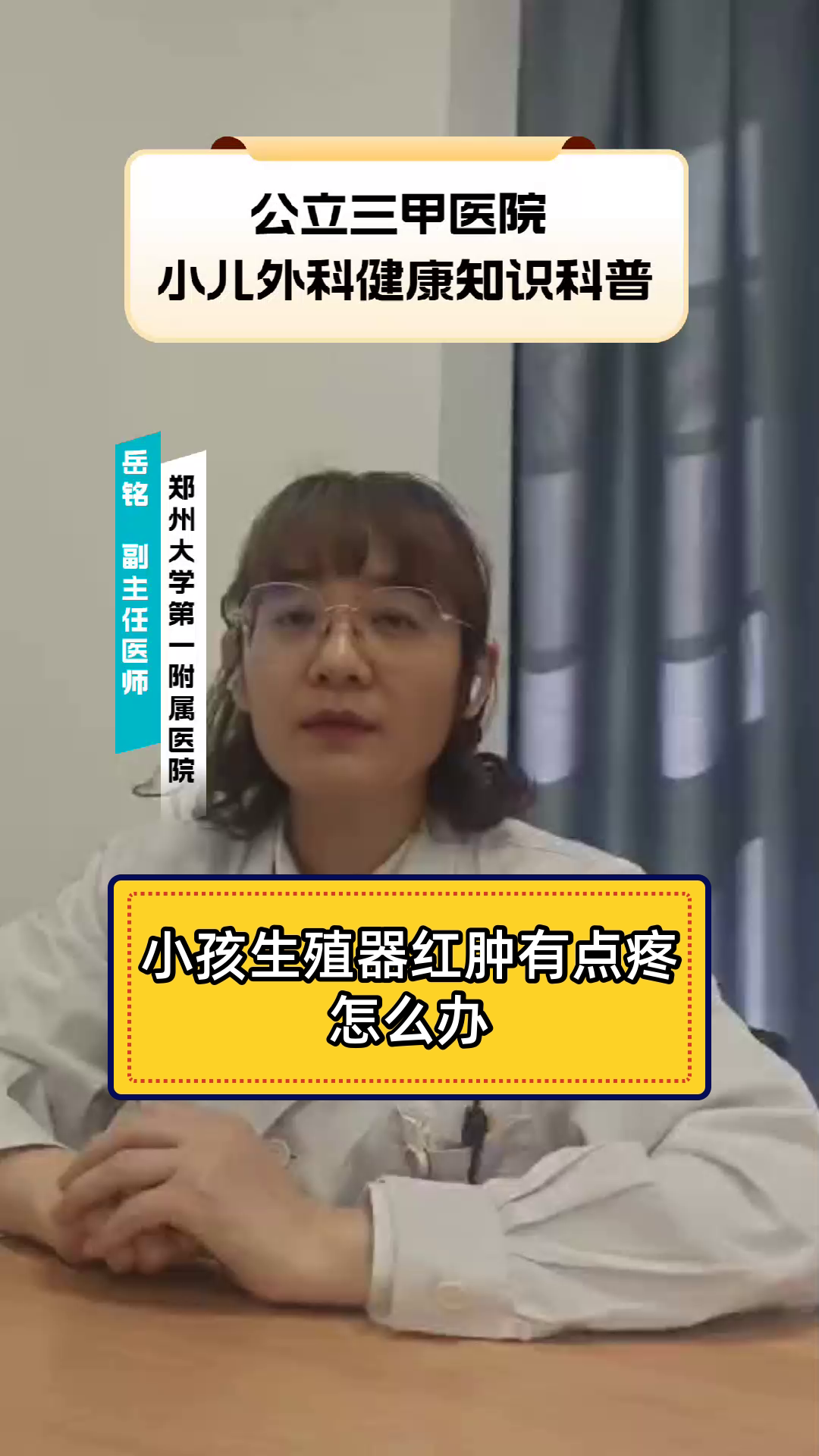 小孩生殖器红肿有点疼怎么办