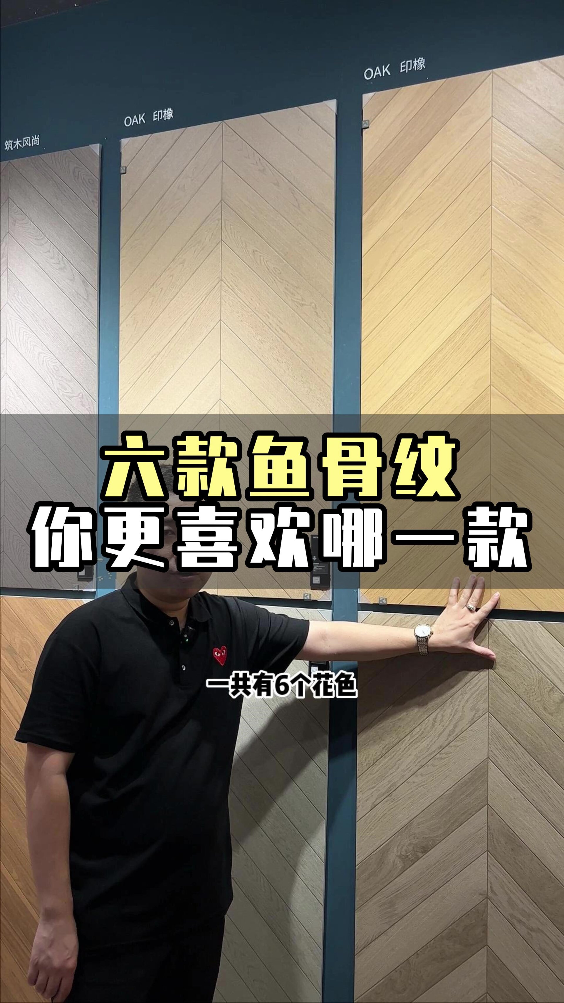 六款鱼骨纹你更喜欢哪一个