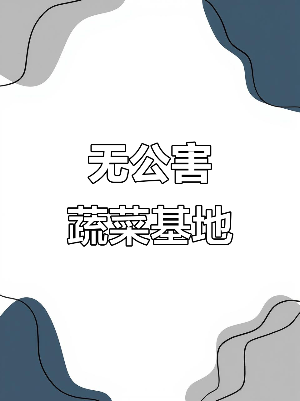 龙黎农业生态园:无公害蔬菜基地,绿色健康每一天