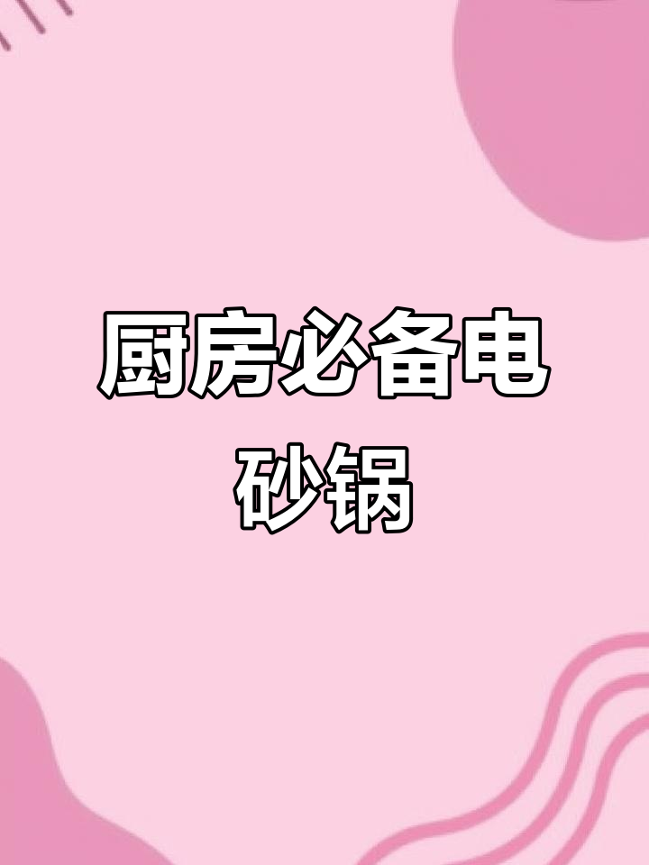 电砂锅与厨房好物推荐，轻松烹饪美味佳肴