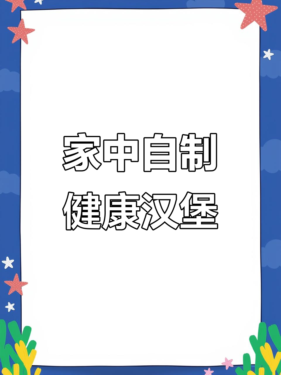 这款汉堡胚,轻松在家做营养美味,现烤即食超方便!