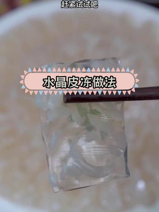 轻松做水晶皮冻,年夜饭必备硬菜