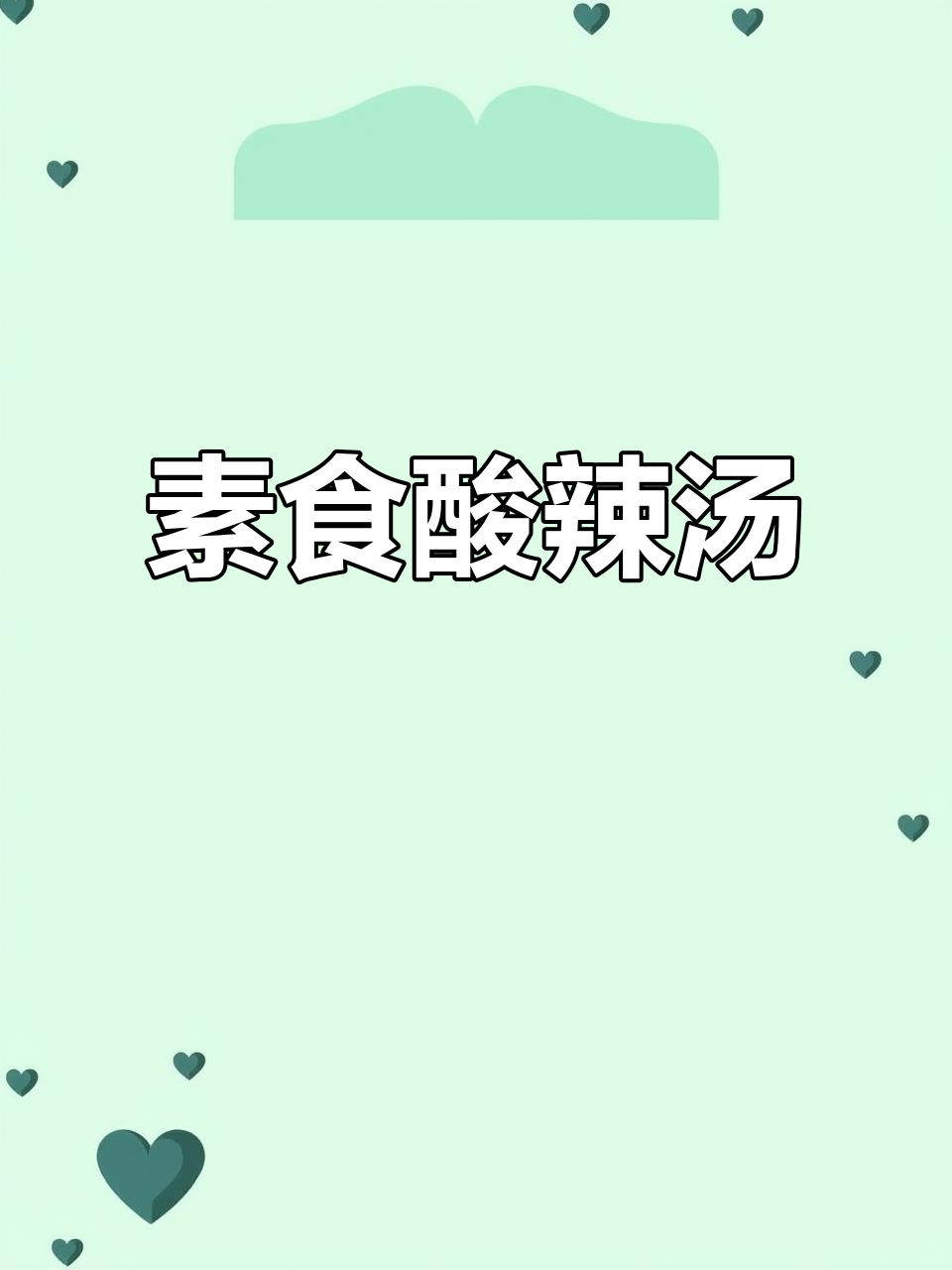 纯素酸辣汤,简单又美味!
