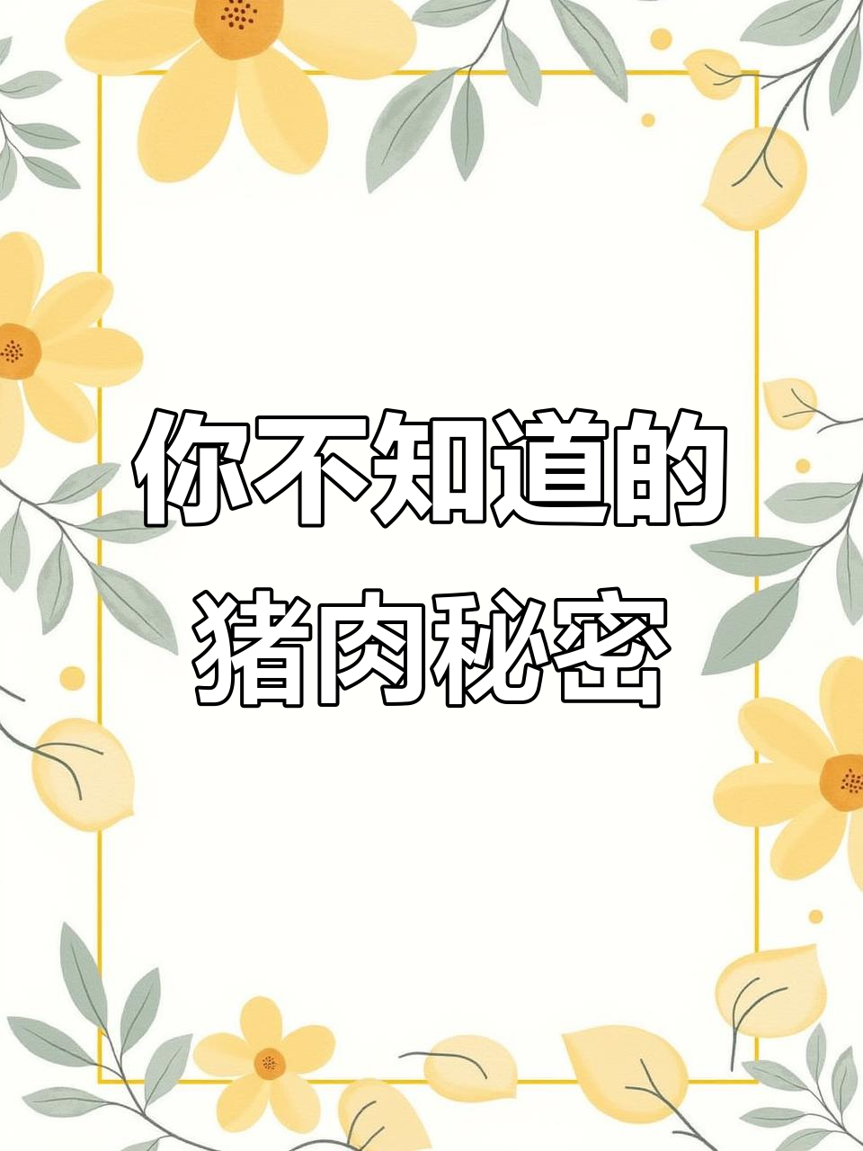 卖猪肉的秘密,你绝对没听说过的真相