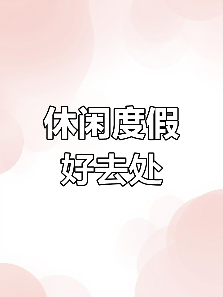 在温泉旁垂钓,茶园中放松,尽享清远度假时光!