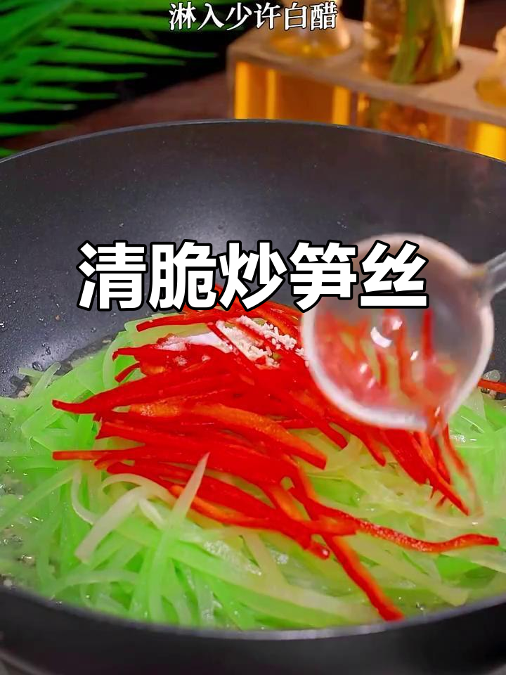 清爽脆嫩炒笋丝,简单又美味!