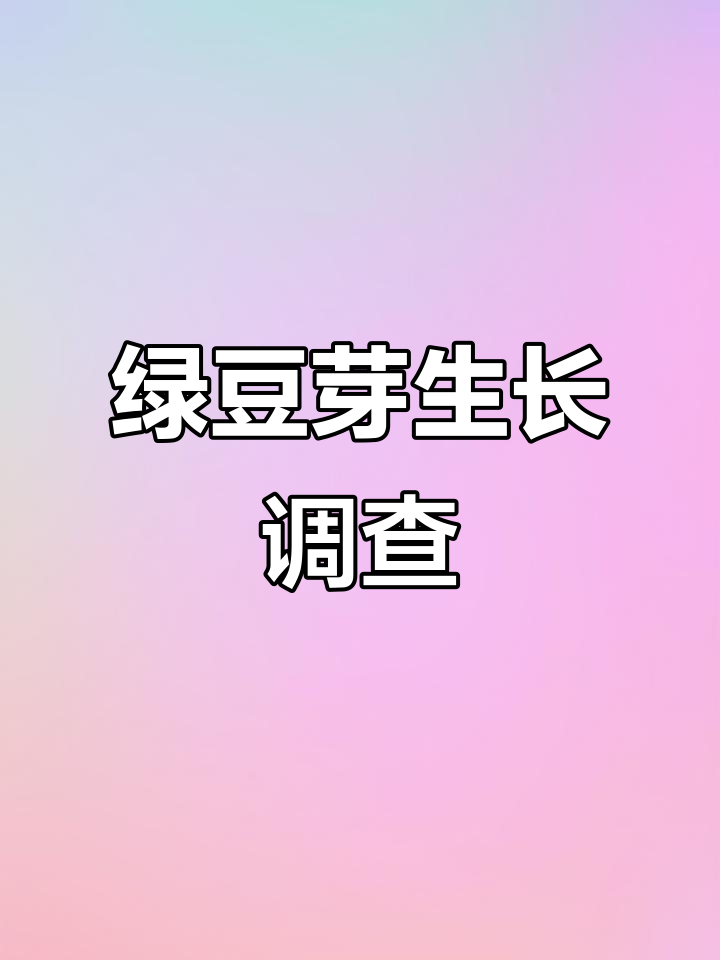 四年级绿豆芽观察日记:从种子到豆苗的成长记录