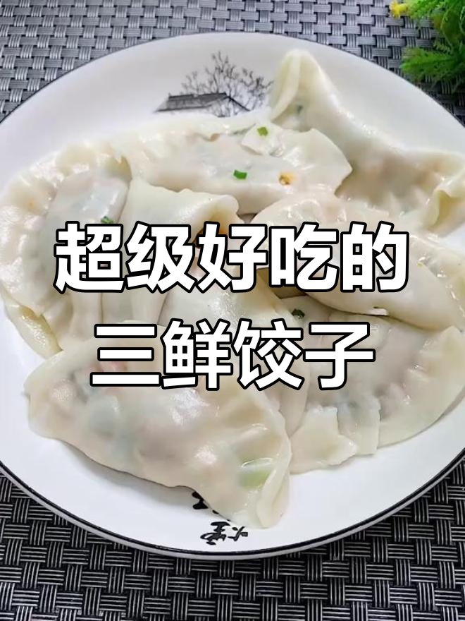 三鲜饺子馅,韭菜胡萝卜猪肉搭配超美味