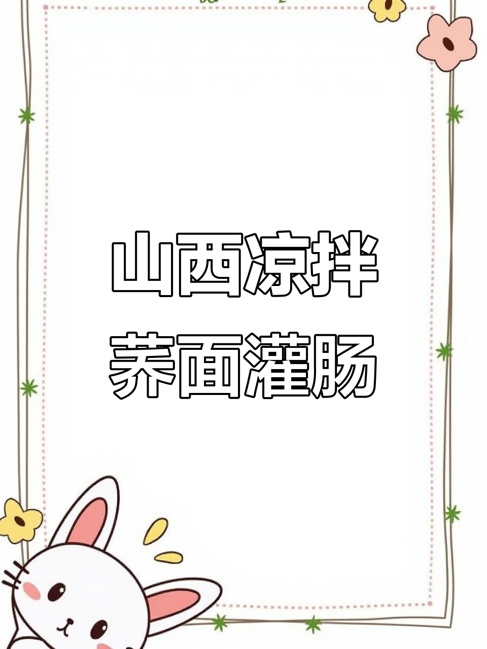 夏季清凉荞面灌肠,酸辣爽口开胃解腻