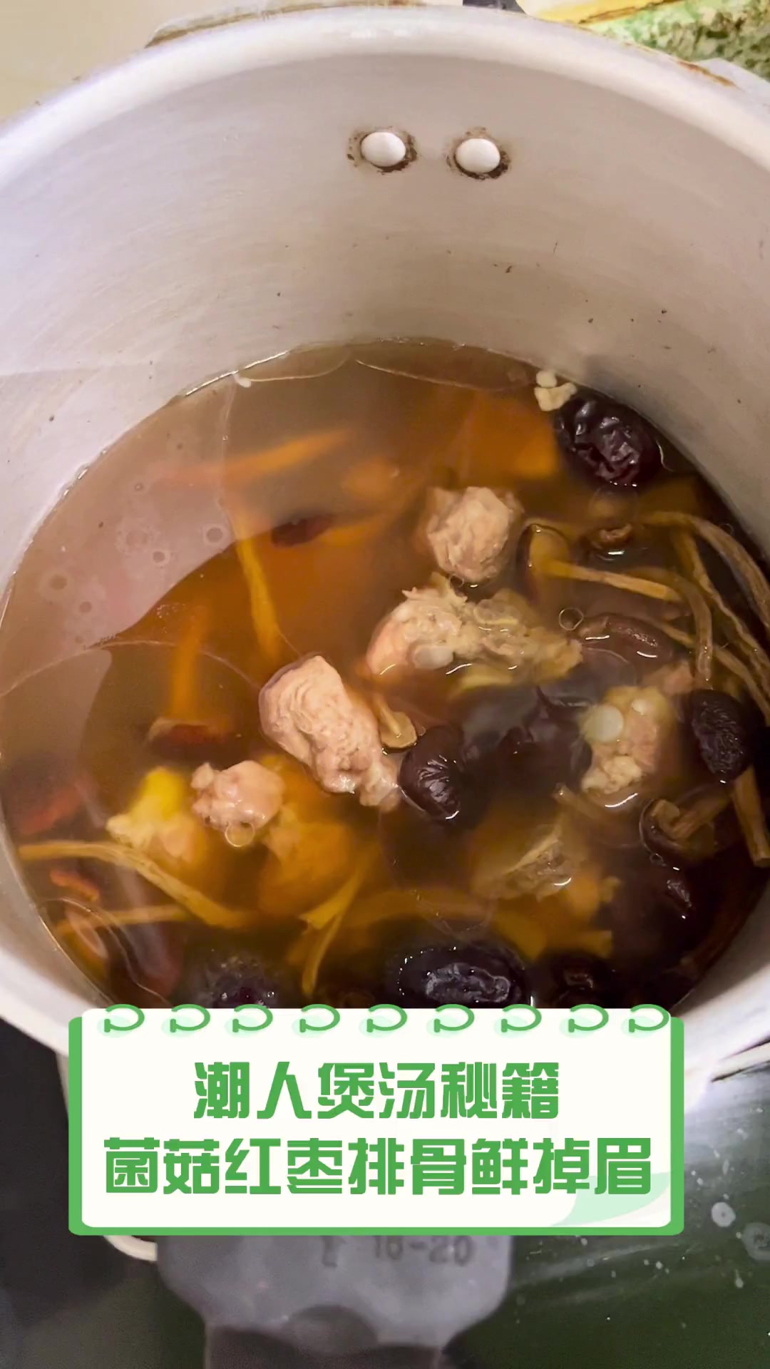 潮人煲汤秘籍,菌菇红枣排骨鲜掉眉