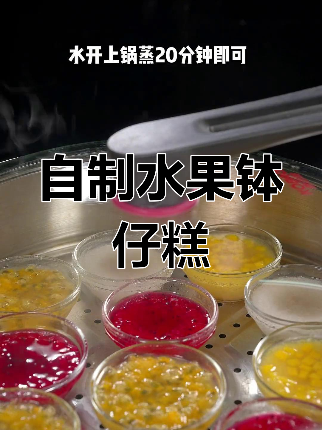 轻松自制水果味钵仔糕,孩子爱不释口
