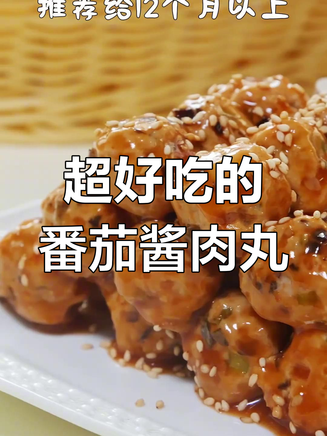 酸甜适口的肉丸,孩子催着吃!