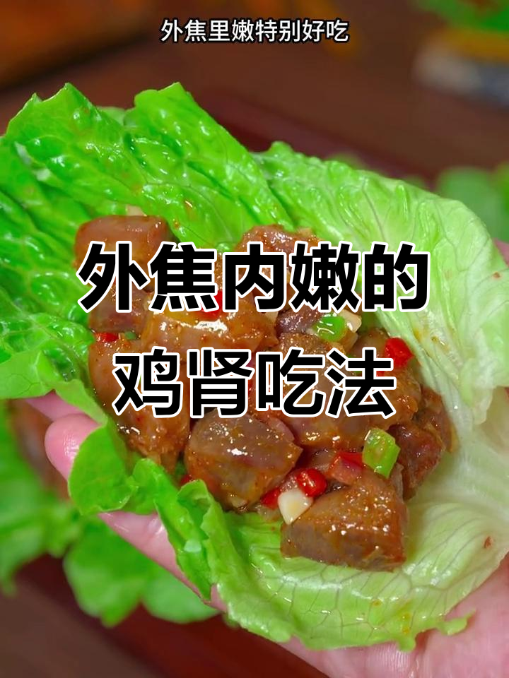 试试这个新做法，鸡肾外酥里嫩，一口接一口停不下来