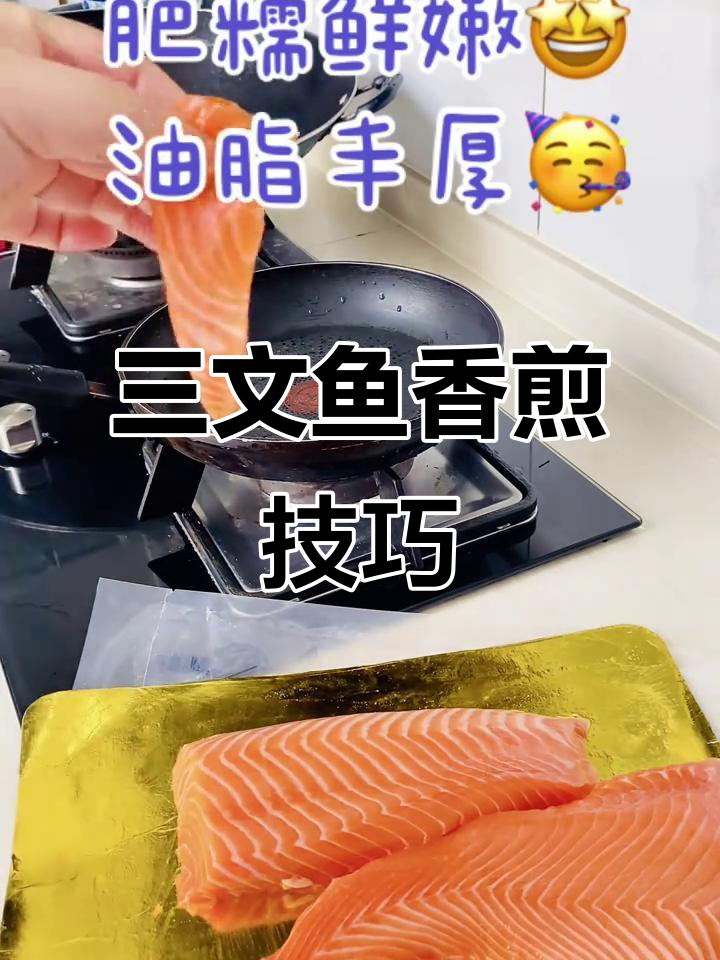香煎三文鱼,简单又美味!