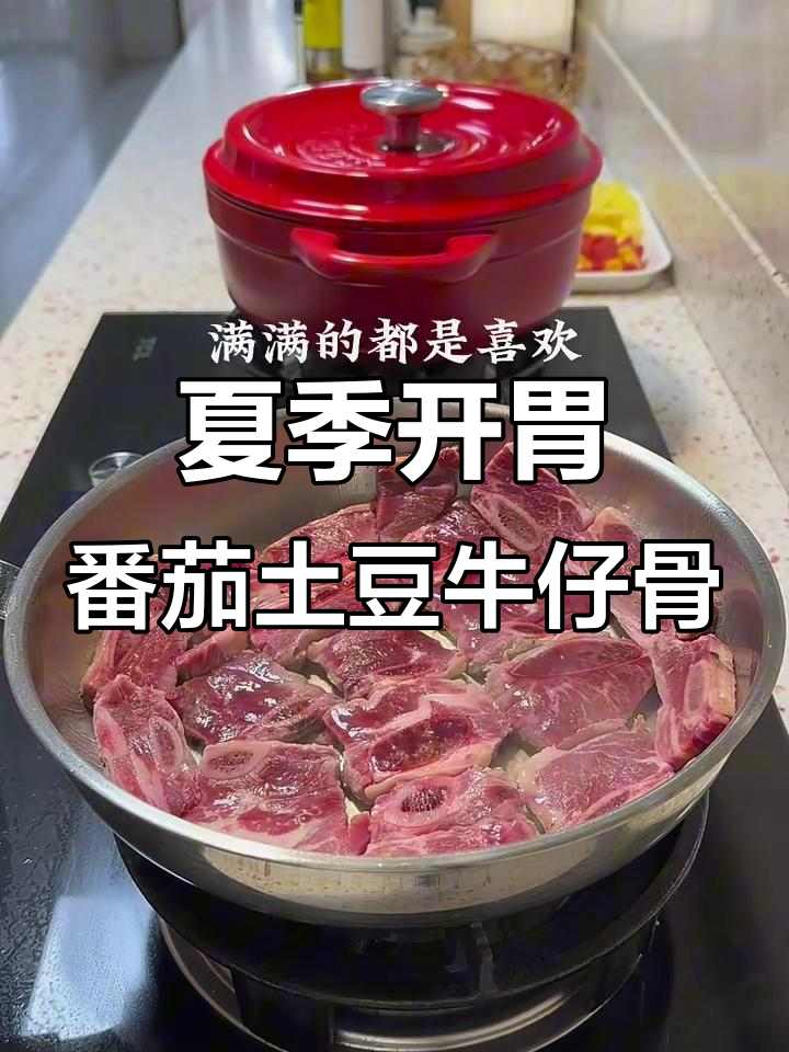 番茄土豆牛仔骨,夏日开胃必备美味