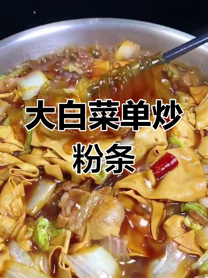 干豆腐、粉条配大白菜,家常炖菜超下饭