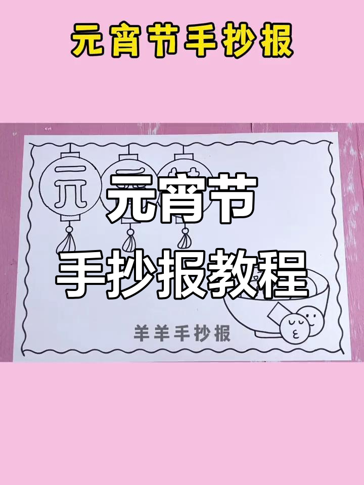 简单又漂亮的元宵节手抄报,教你画出元宵氛围