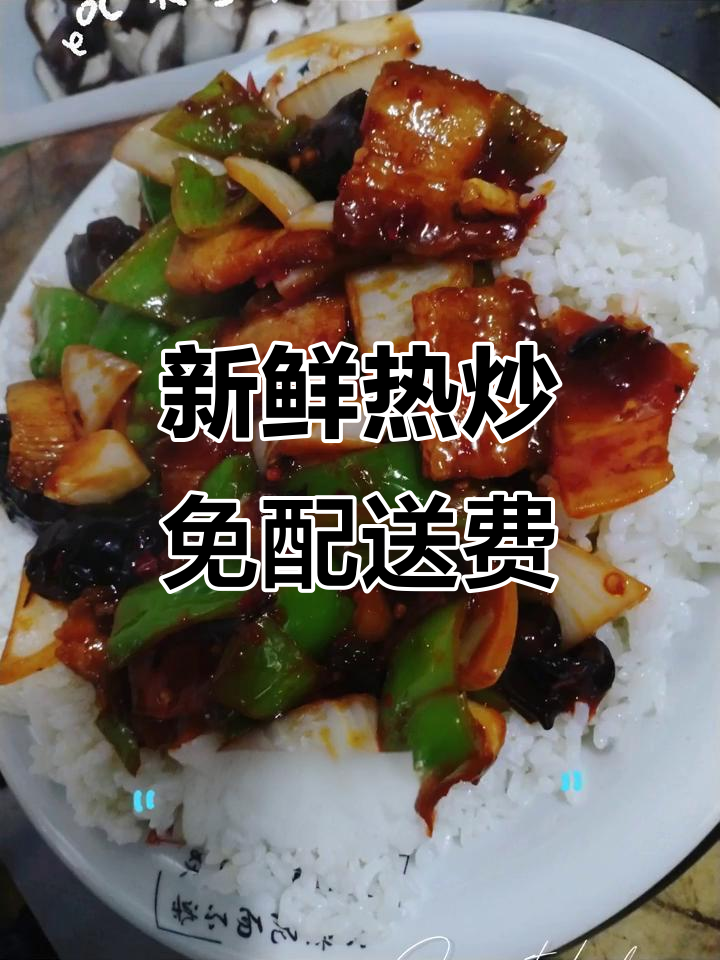 米禧盖浇饭,现炒无预制菜,免费送餐