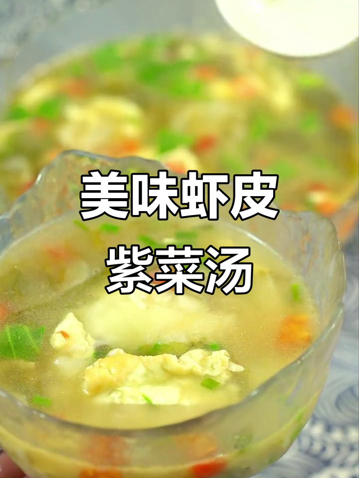 霞浦虾皮紫菜汤,鲜美可口,孩子最爱!