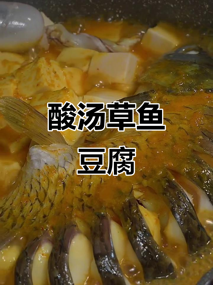 草鱼新做法,酸汤豆腐配金针菇,鲜嫩又开胃