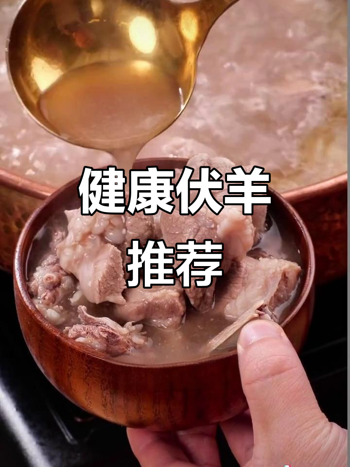 伏天吃羊肉,滋补又美味!选对部位更健康
