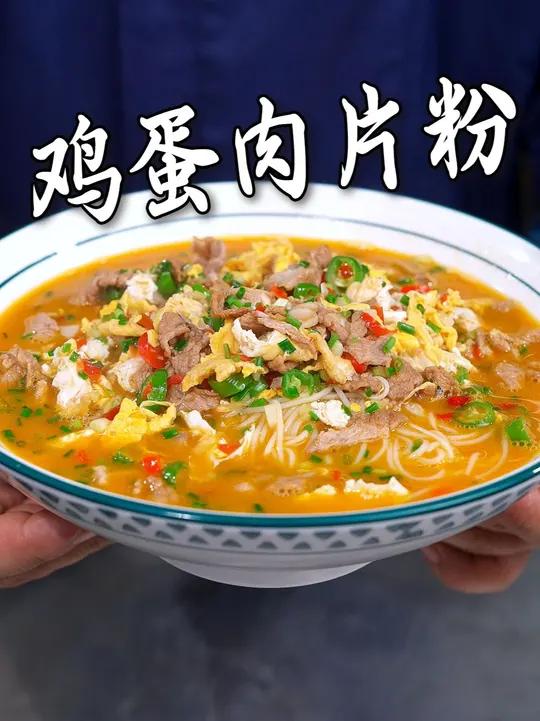 早起8分钟就能做出一碗营养又美味的鸡蛋瘦肉粉