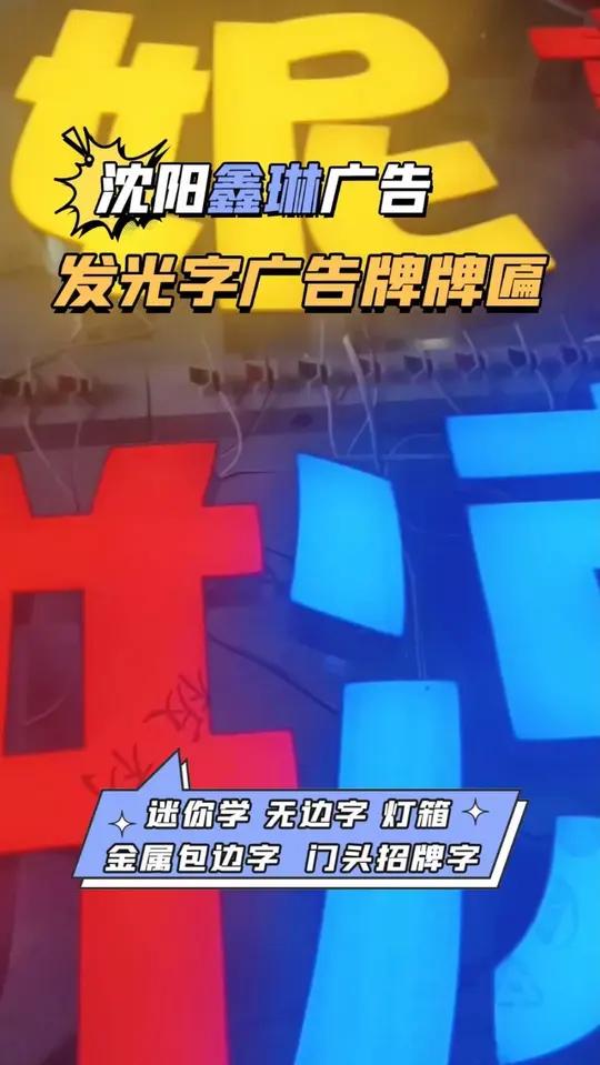 大庆发光字广告牌制作