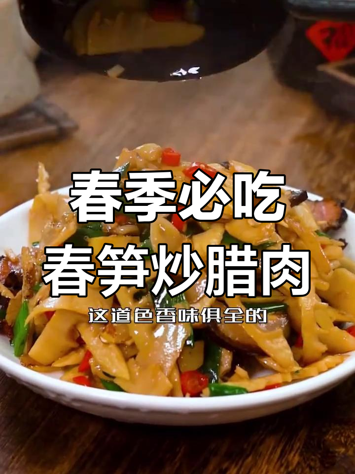 春笋炒腊肉,鲜嫩美味轻松学