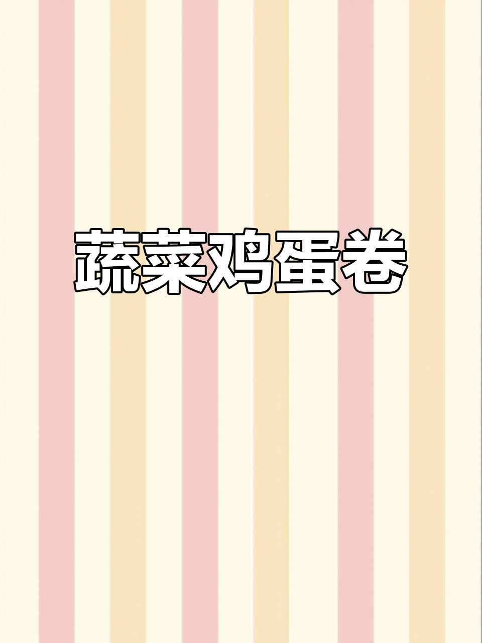 菠菜鸡蛋卷,营养又美味,孩子抢着吃!