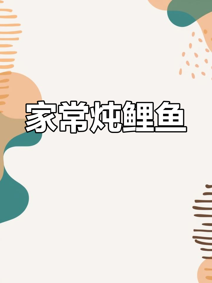 家常炖鲤鱼,不腥又入味,做法超简单