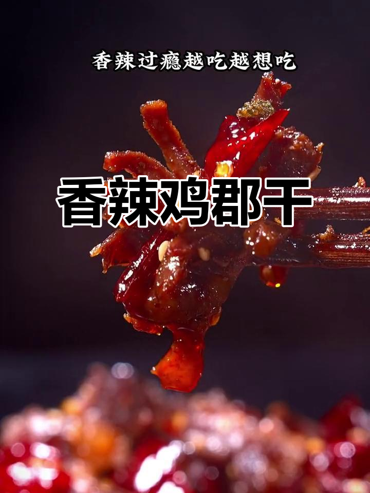 香辣过瘾冷吃郡肝，简单又下饭