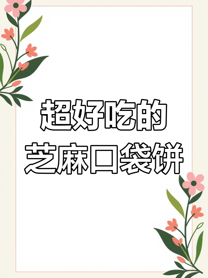 芝麻口袋饼,装肉装菜都超好吃,做法简单又美味