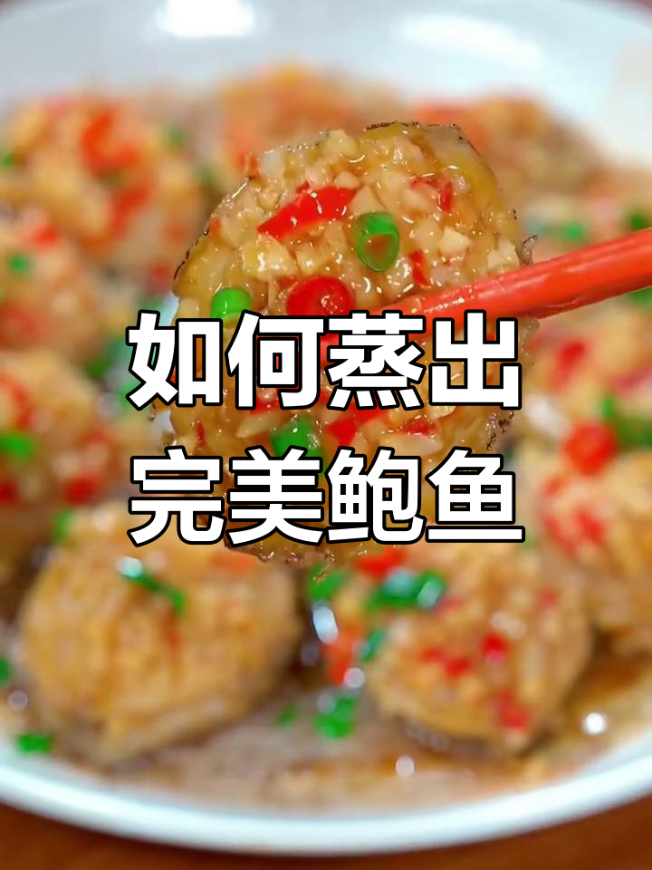 蒸鲍鱼技巧大揭秘,轻松做出美味佳肴