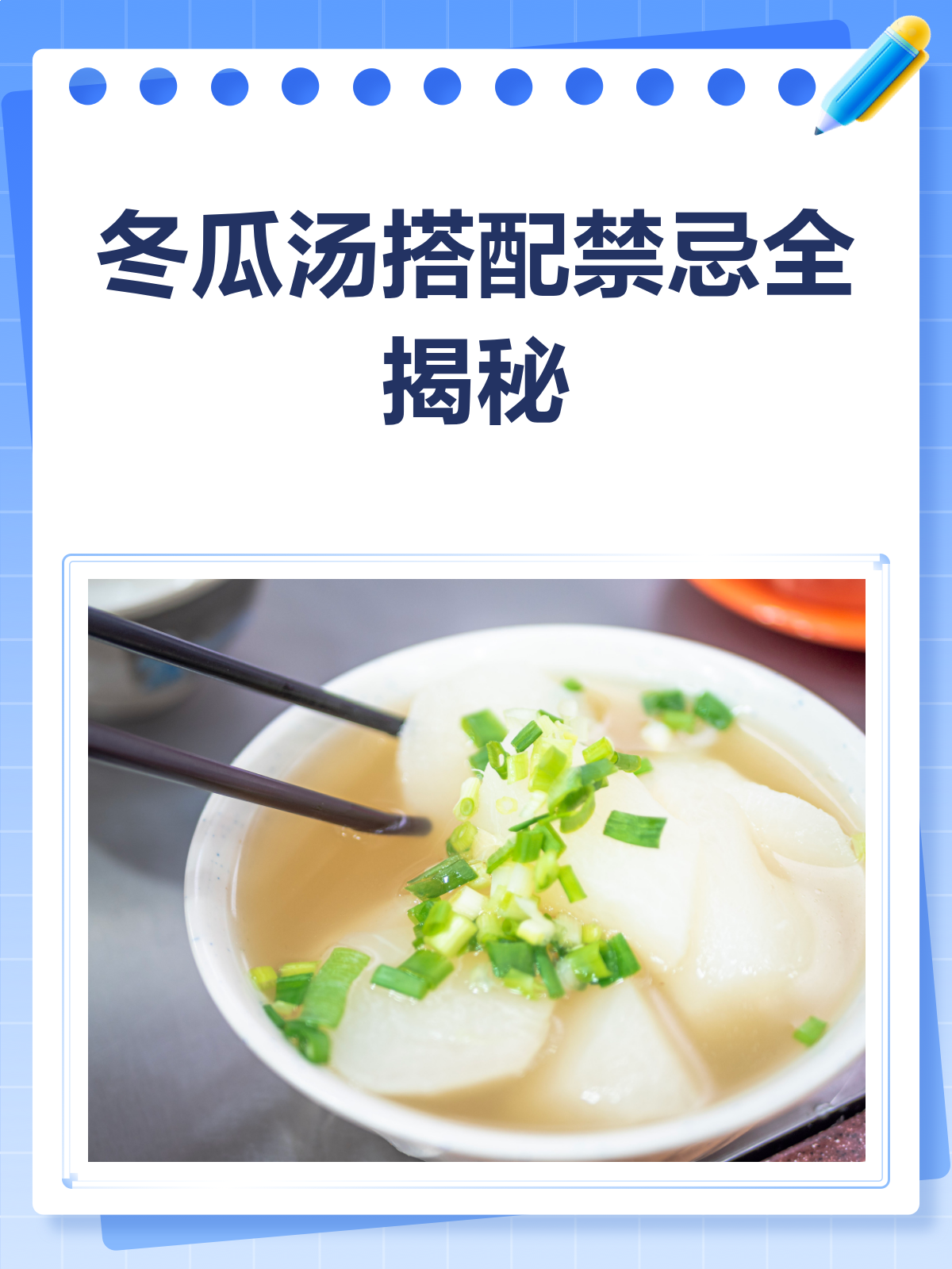 养生警惕!冬瓜汤别和这些一起吃