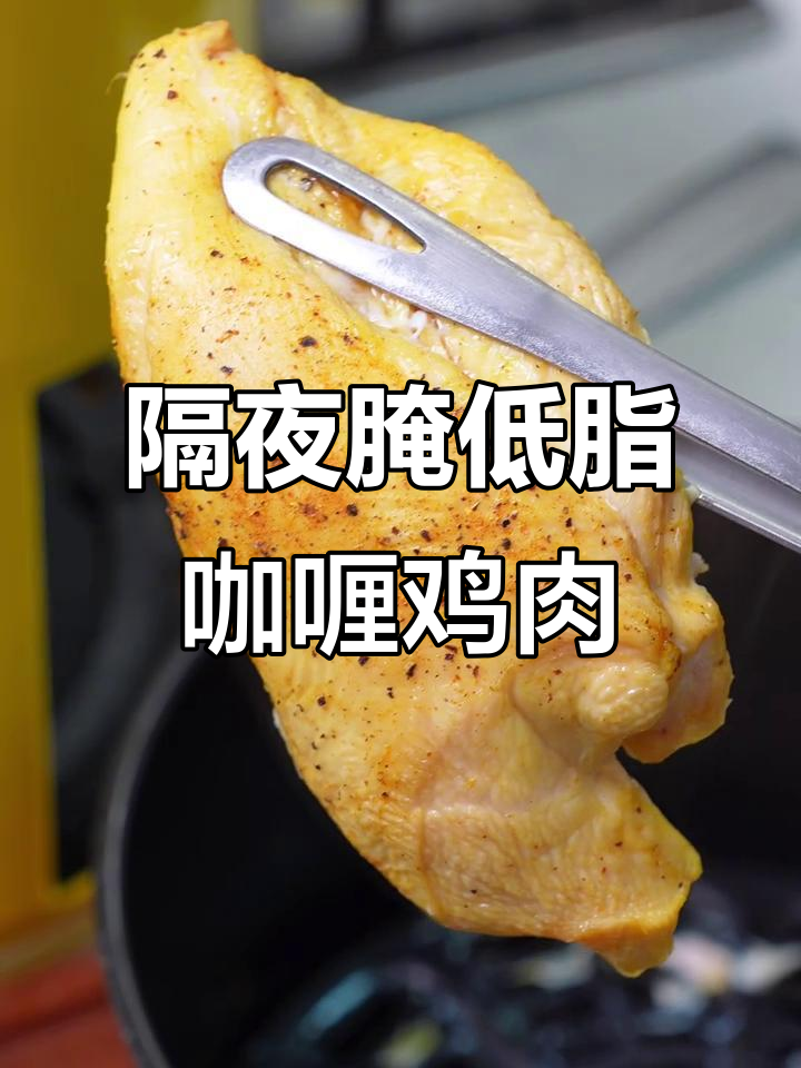 低脂咖喱鸡胸肉,腌制一夜多汁又嫩