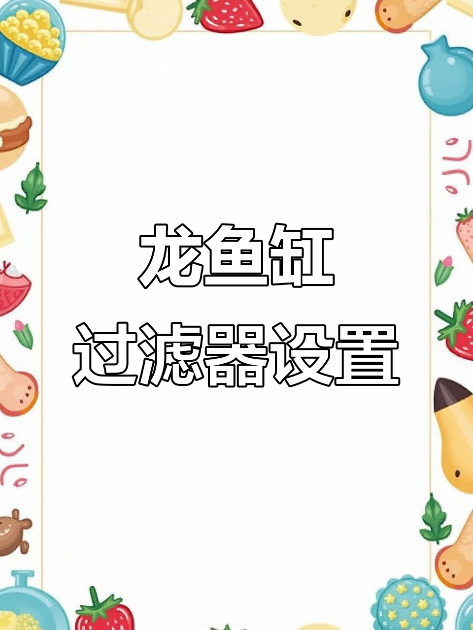 龙鱼缸物理过滤全解析:如何正确摆放滤棉与干湿分离
