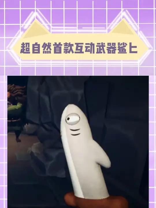 超自然小鲨匕首也太太太有意思了吧
