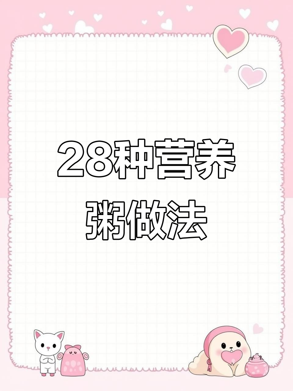 28款营养粥配方大公开，学会这些让你摆摊赚钱